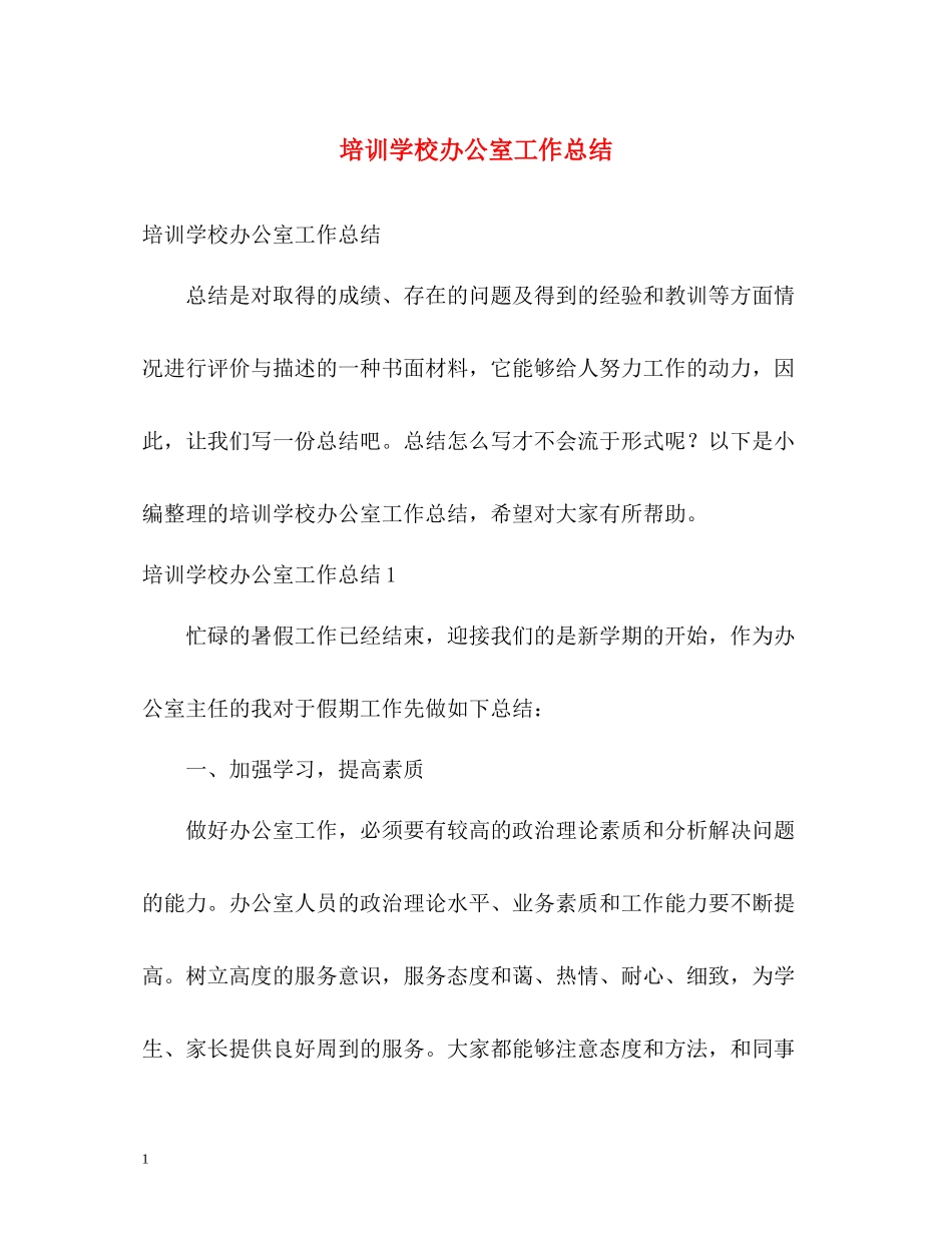 培训学校办公室工作总结_第1页