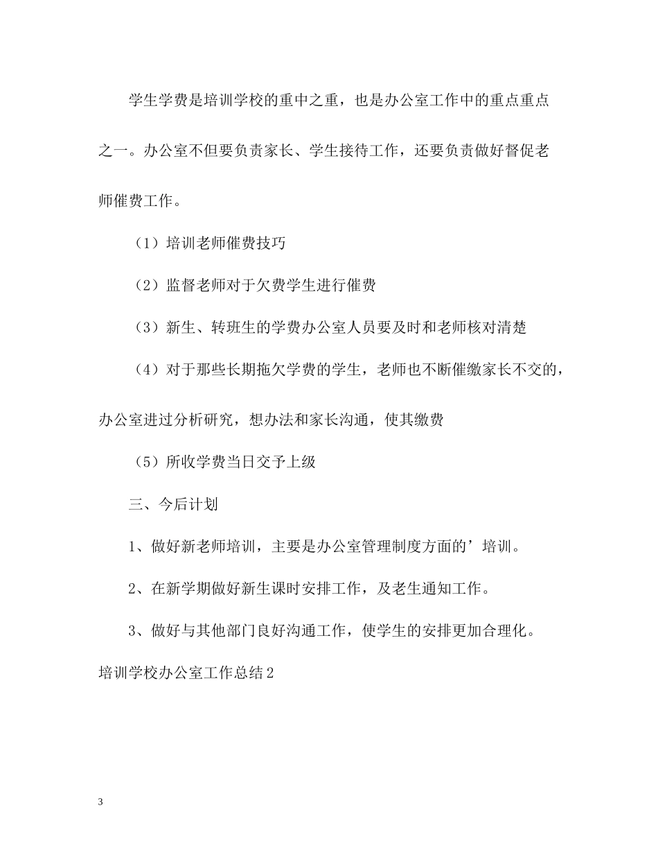 培训学校办公室工作总结_第3页
