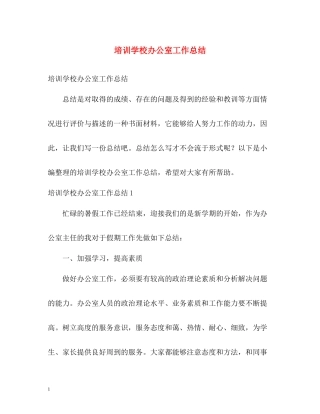 培训学校办公室工作总结