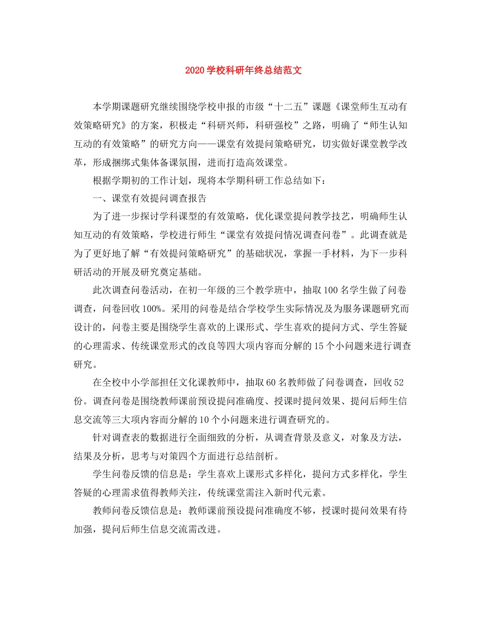 学校科研年终总结范文_第1页
