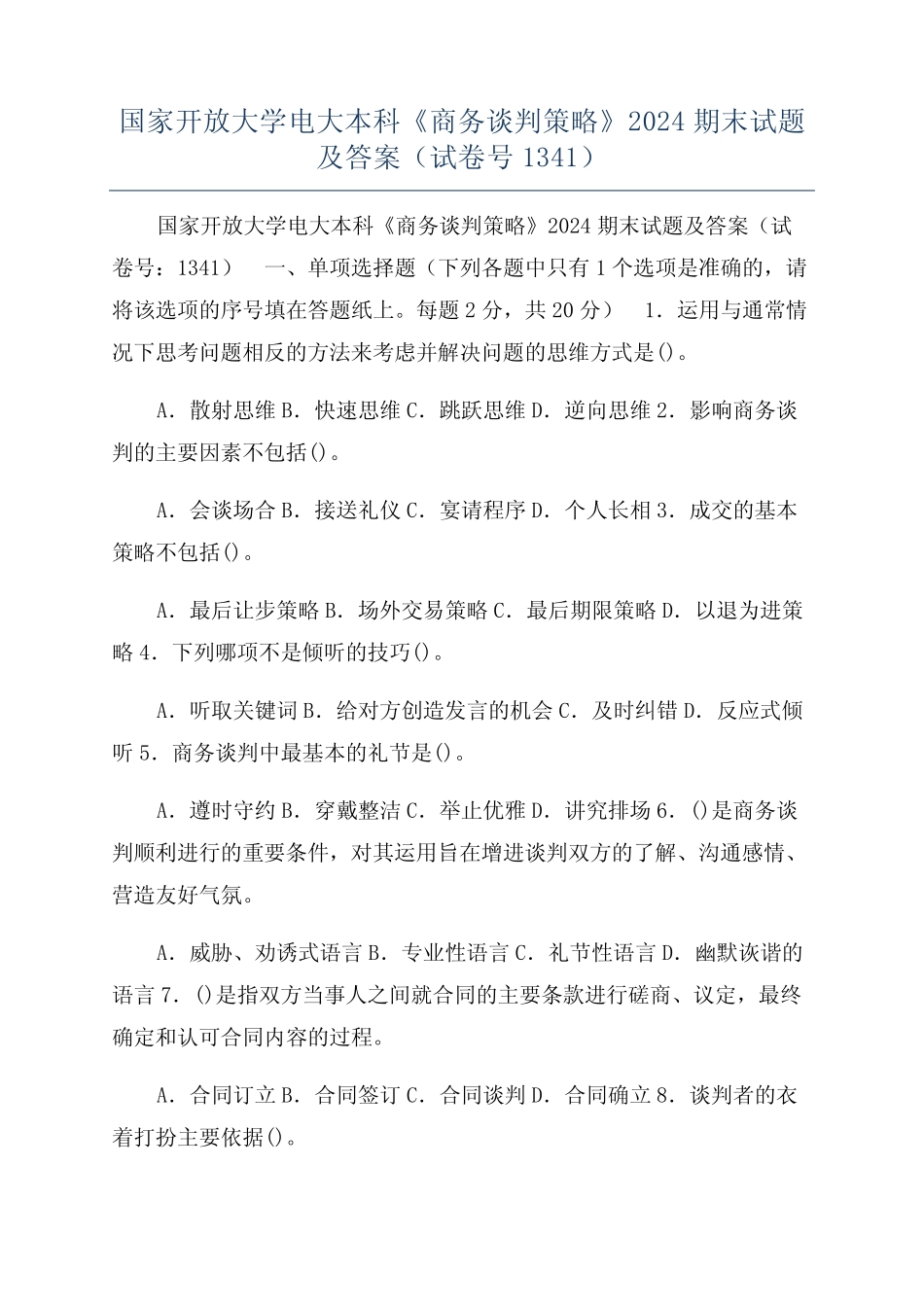 国家开放大学电大本科《商务谈判策略》2024期末试题及答案(试卷号1341_第1页