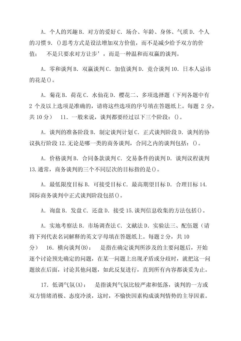 国家开放大学电大本科《商务谈判策略》2024期末试题及答案(试卷号1341_第2页
