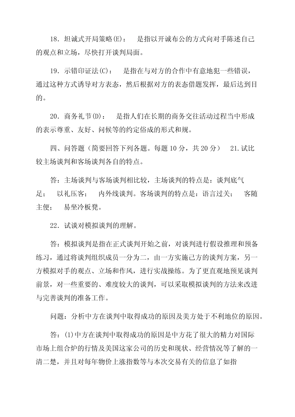 国家开放大学电大本科《商务谈判策略》2024期末试题及答案(试卷号1341_第3页