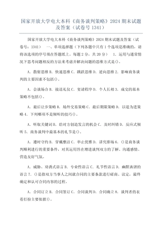 国家开放大学电大本科《商务谈判策略》2024期末试题及答案(试卷号1341