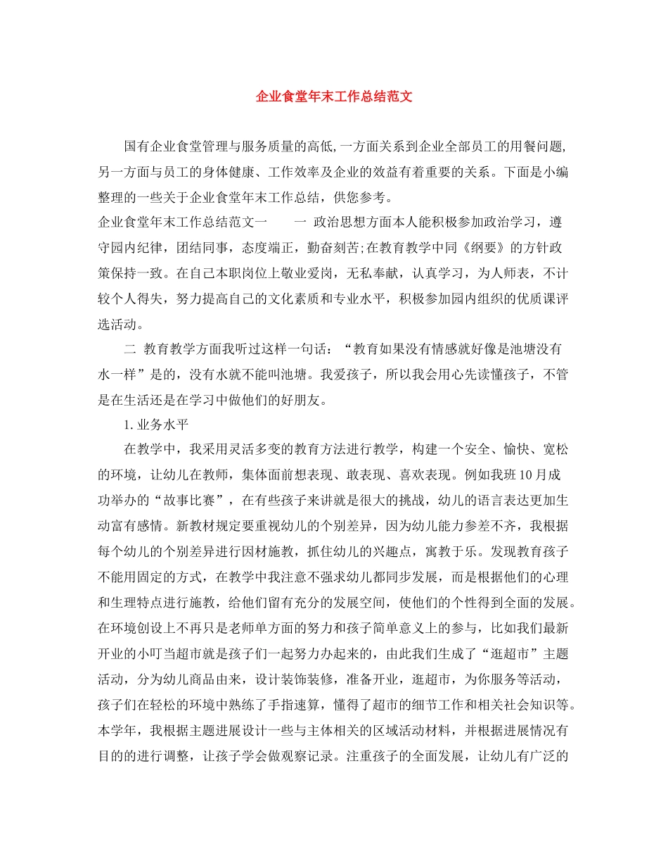 企业食堂年末工作总结范文_第1页