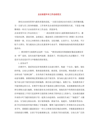 企业食堂年末工作总结范文