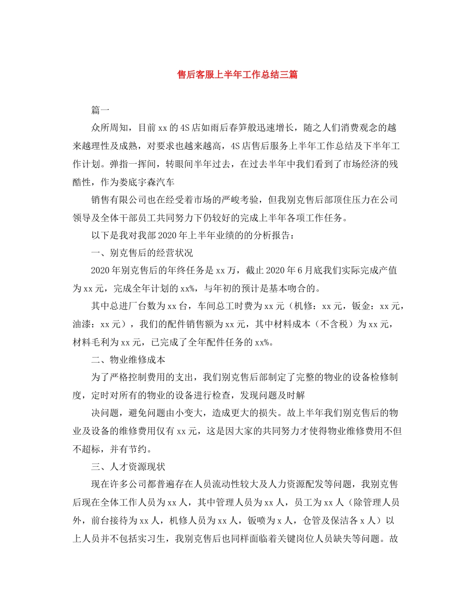 售后客服上半年工作总结三篇_第1页