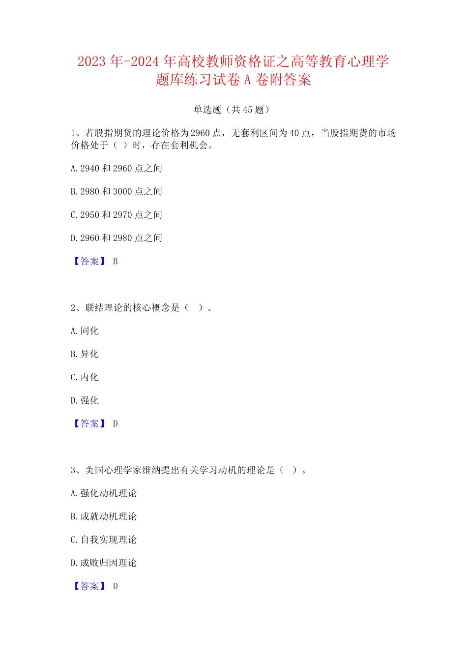 2023年-2024年高校教师资格证之高等教育心理学题库练习试卷A卷附_第1页