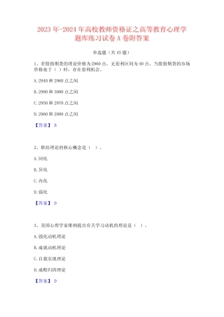 2023年-2024年高校教师资格证之高等教育心理学题库练习试卷A卷附