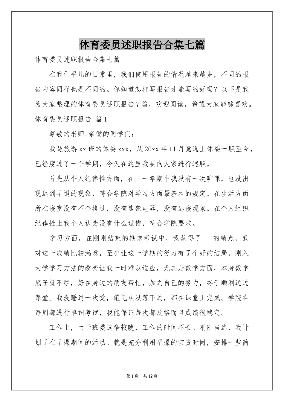 体育委员述职报告合集七篇_第1页