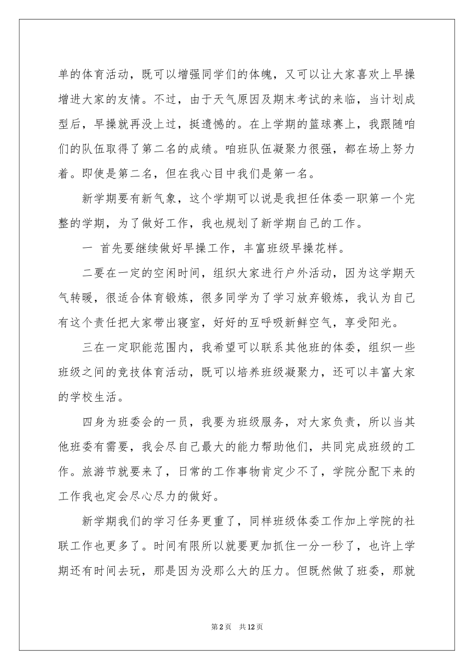 体育委员述职报告合集七篇_第2页