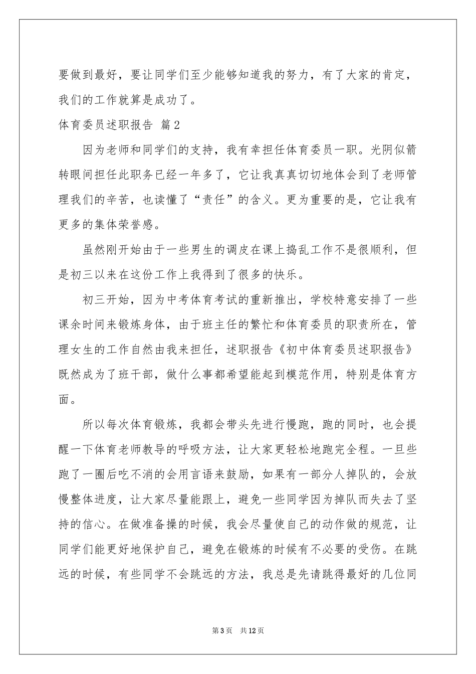 体育委员述职报告合集七篇_第3页