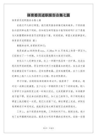 体育委员述职报告合集七篇