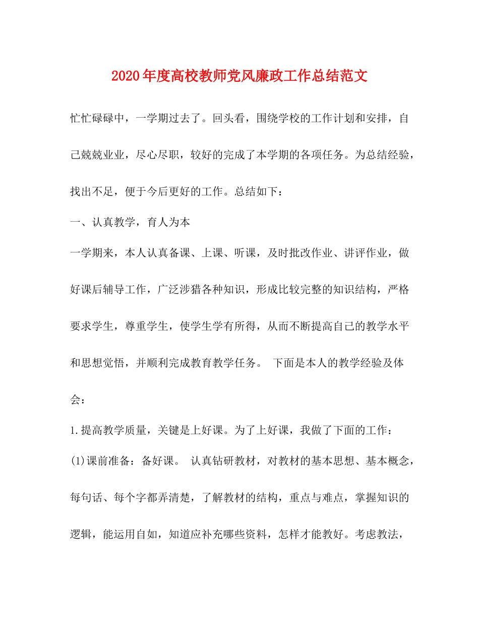 2020年度高校教师党风廉政工作总结范文_第1页