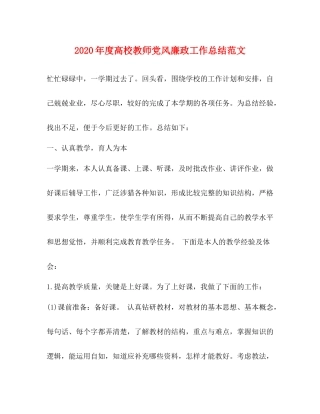 2020年度高校教师党风廉政工作总结范文