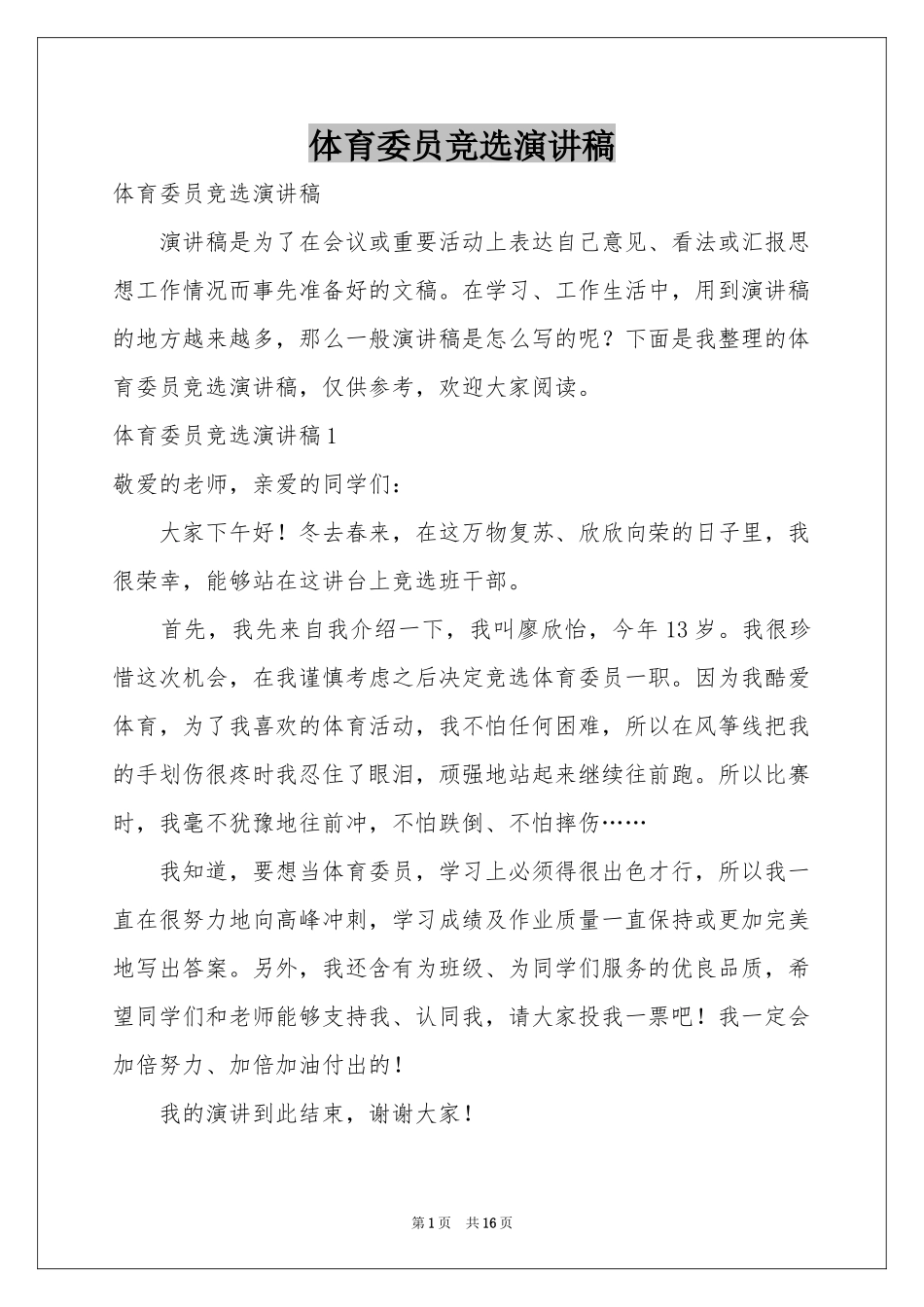 体育委员竞选演讲稿_第1页