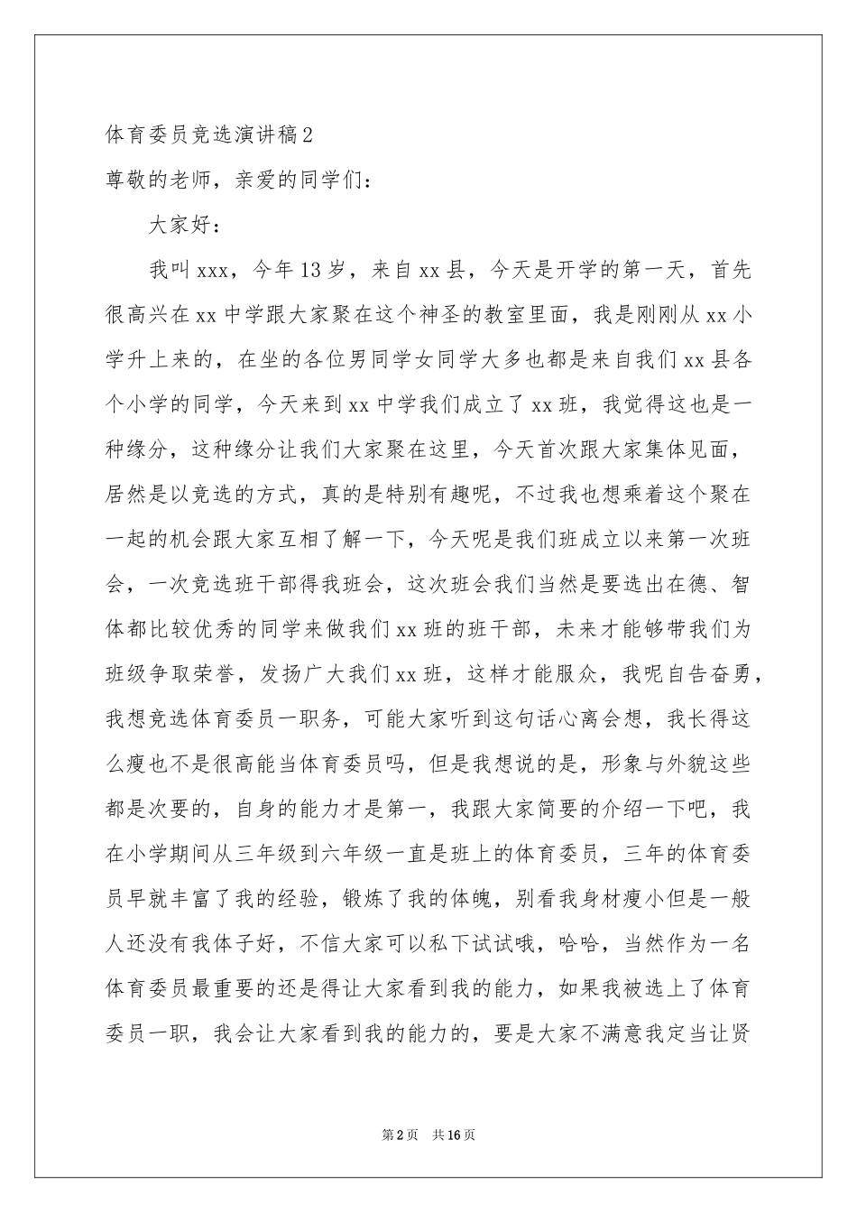 体育委员竞选演讲稿_第2页