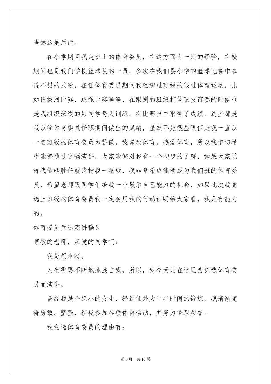体育委员竞选演讲稿_第3页