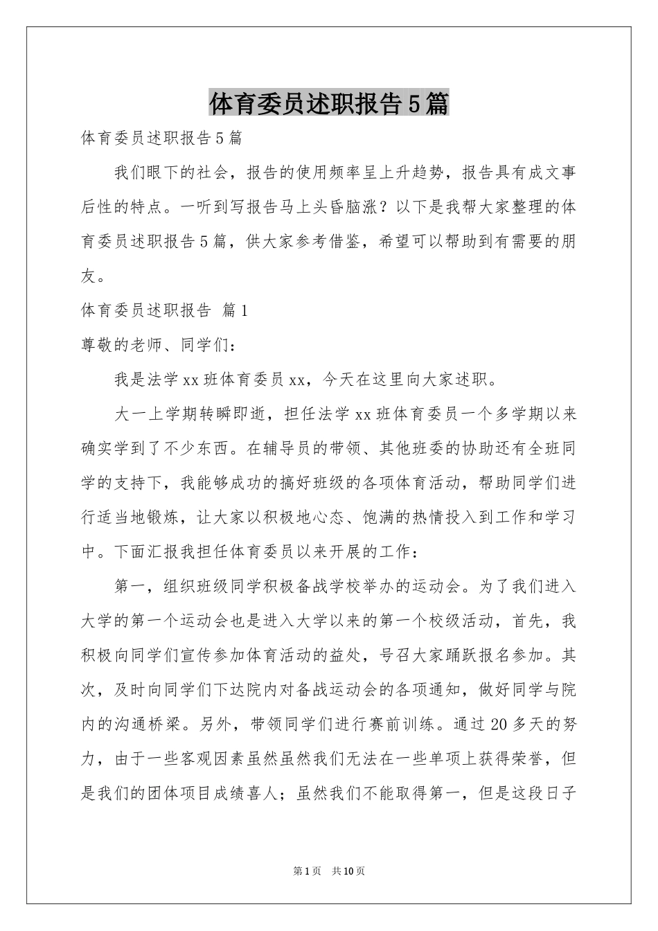 体育委员述职报告5篇_第1页