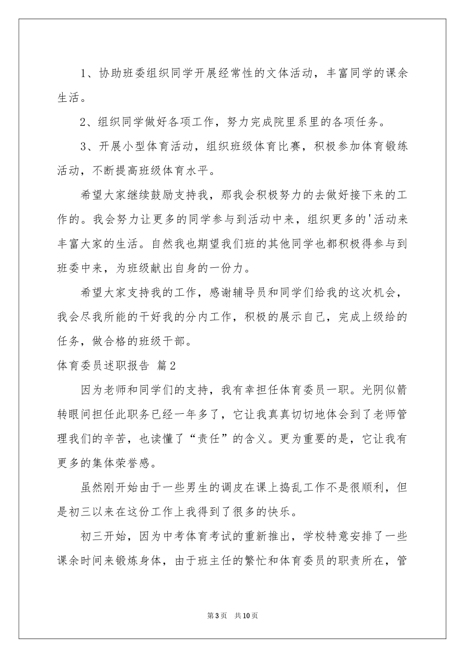 体育委员述职报告5篇_第3页