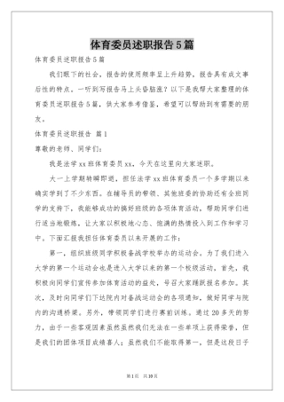 体育委员述职报告5篇