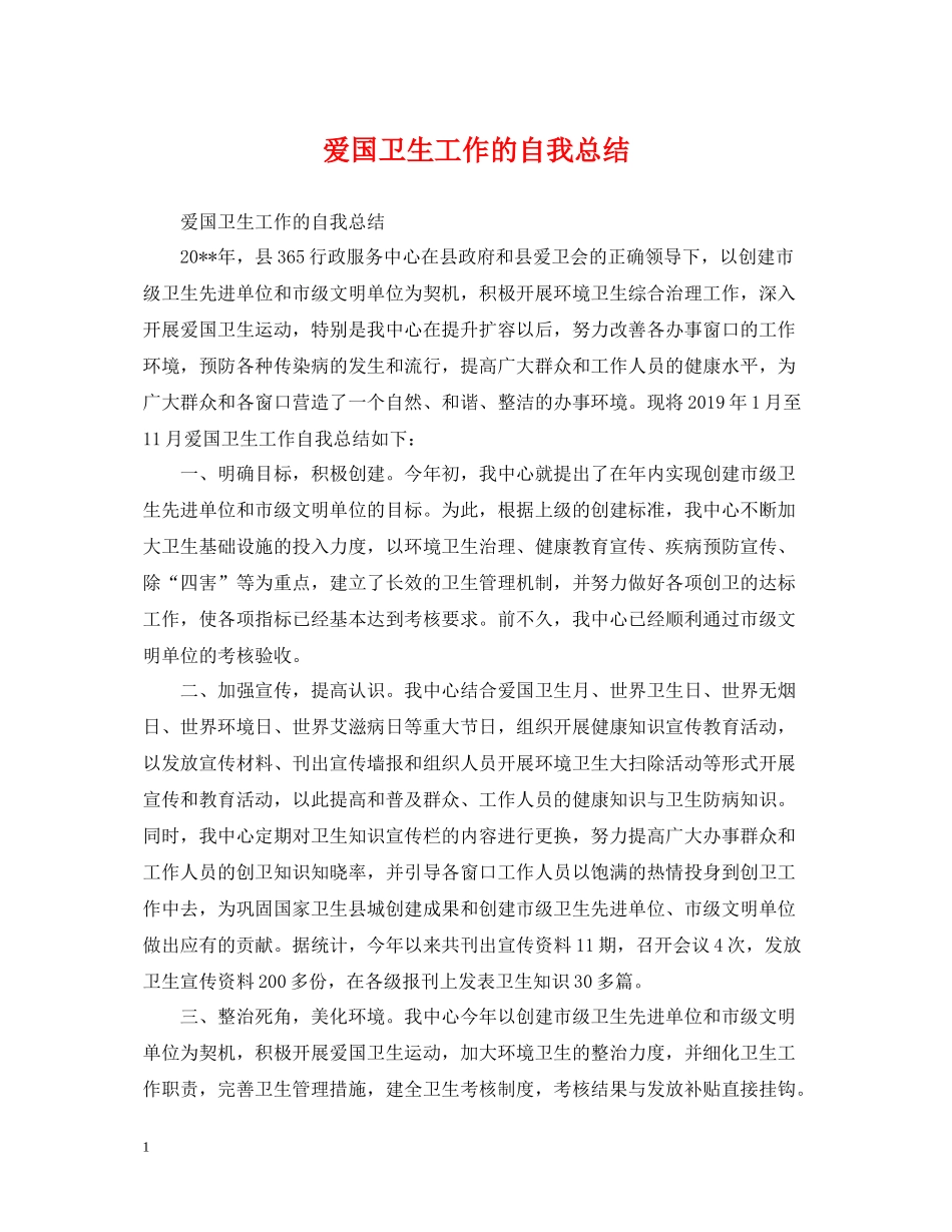 爱国卫生工作的自我总结_第1页