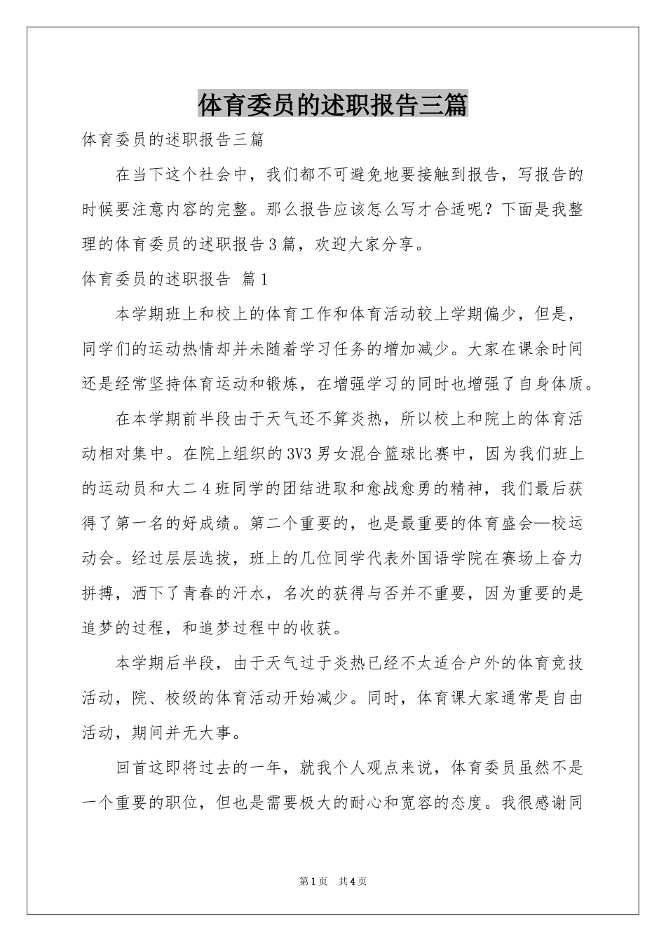体育委员的述职报告三篇_第1页