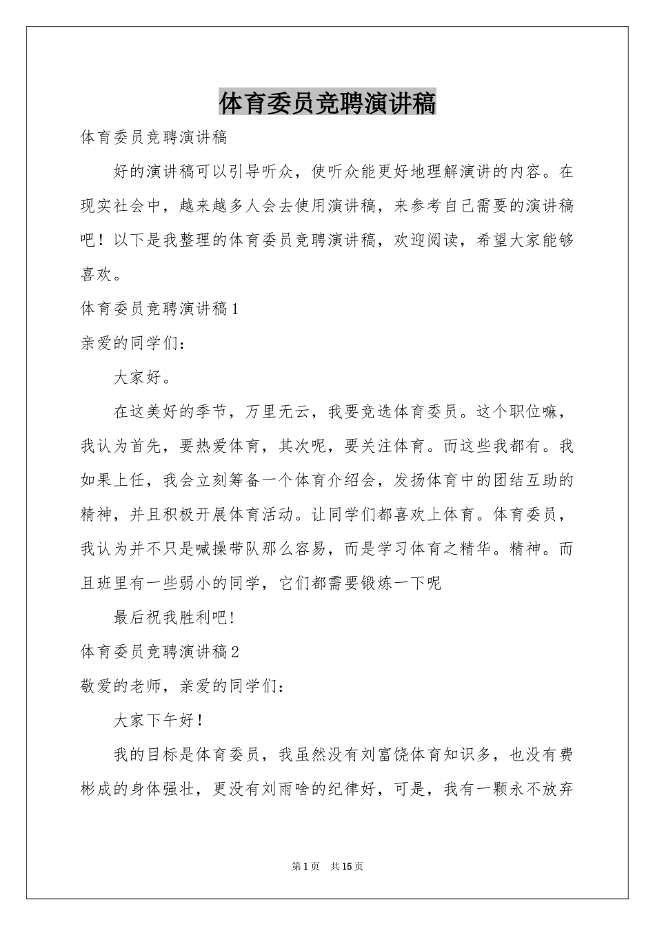 体育委员竞聘演讲稿_第1页