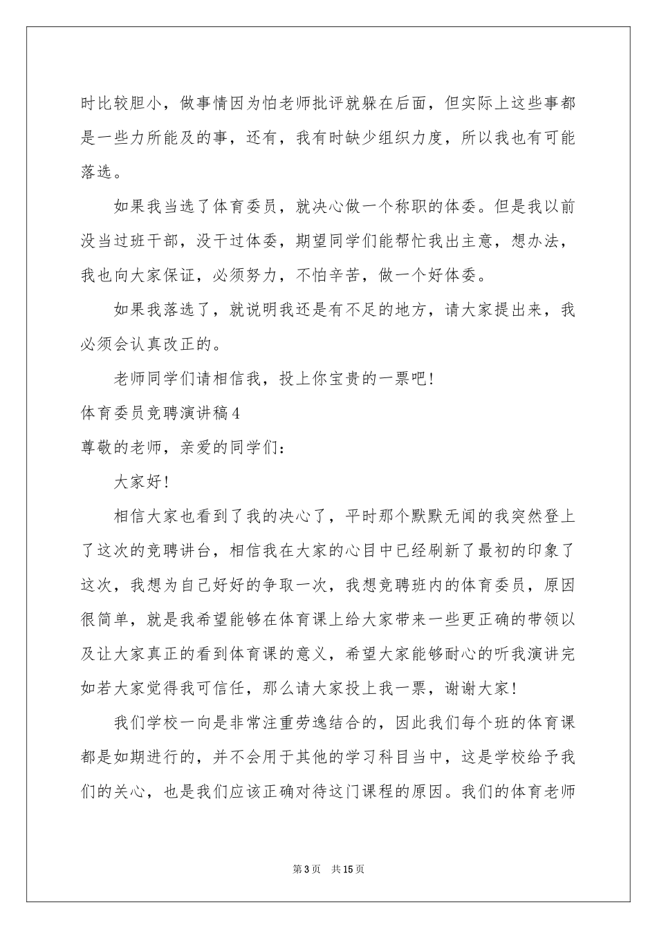体育委员竞聘演讲稿_第3页