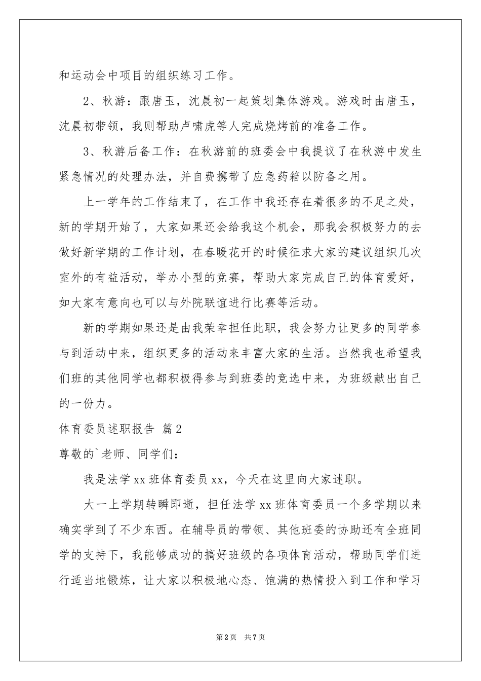 体育委员述职报告4篇_第2页