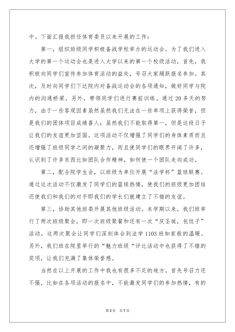 体育委员述职报告4篇_第3页