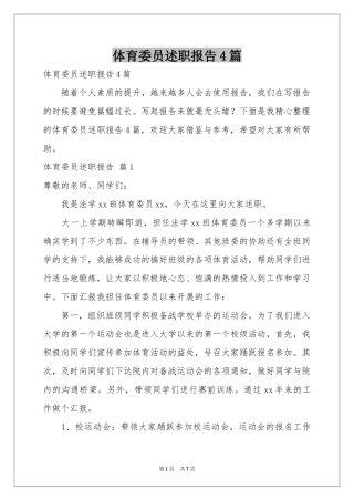 体育委员述职报告4篇
