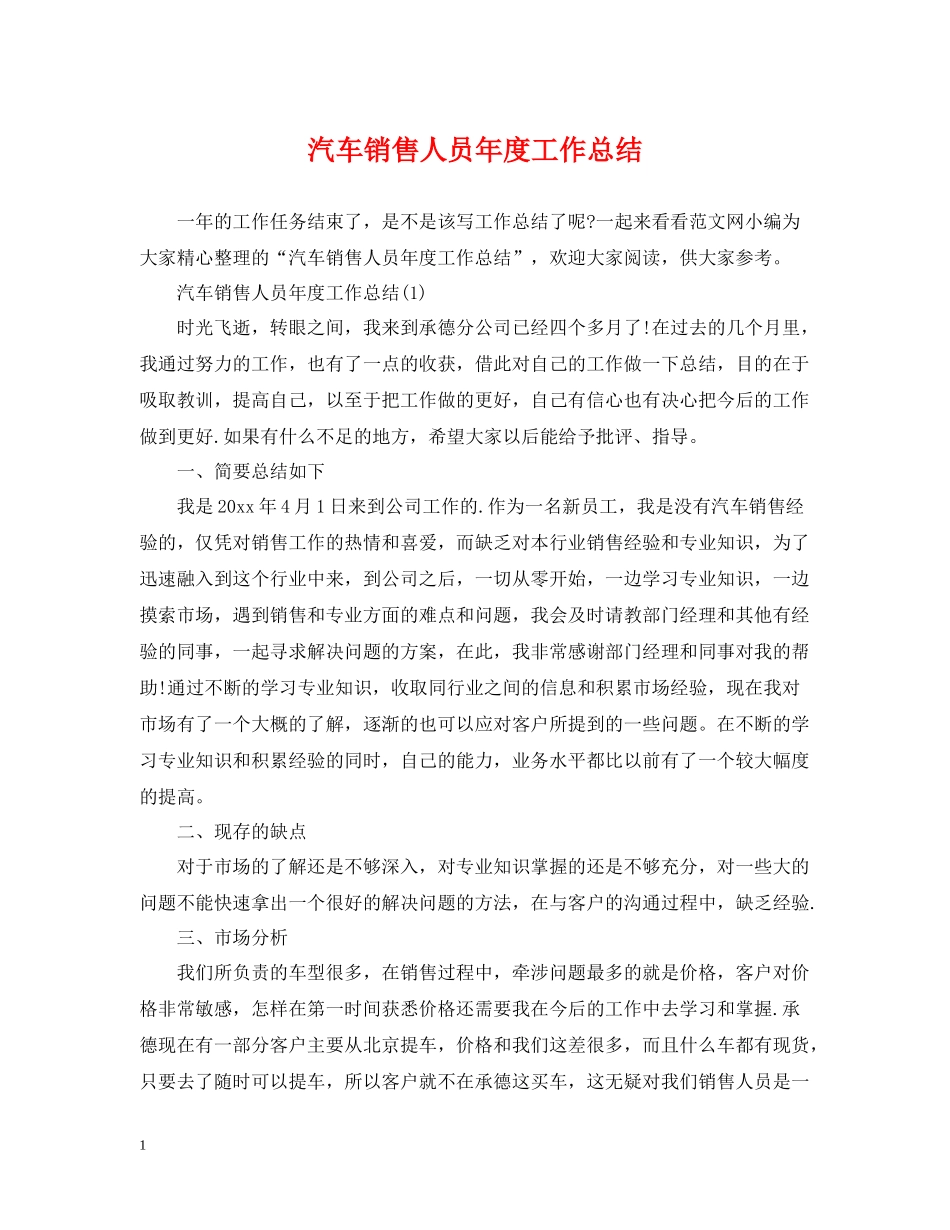 汽车销售人员年度工作总结_第1页