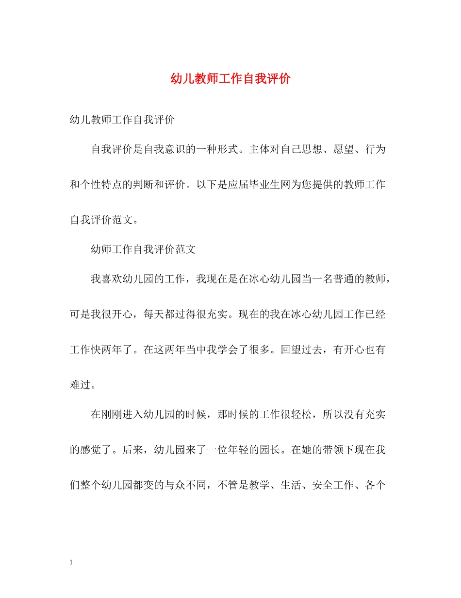 幼儿教师工作自我评价_第1页
