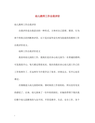 幼儿教师工作自我评价