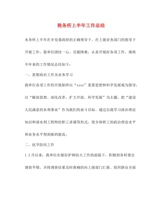 税务所上半年工作总结