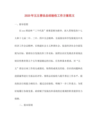 2020年五五普法总结验收工作方案范文