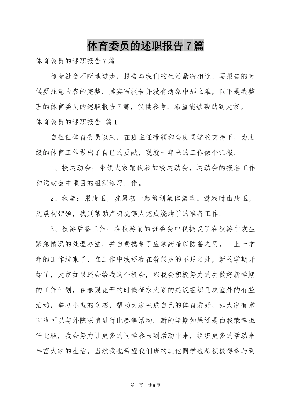 体育委员的述职报告7篇_第1页