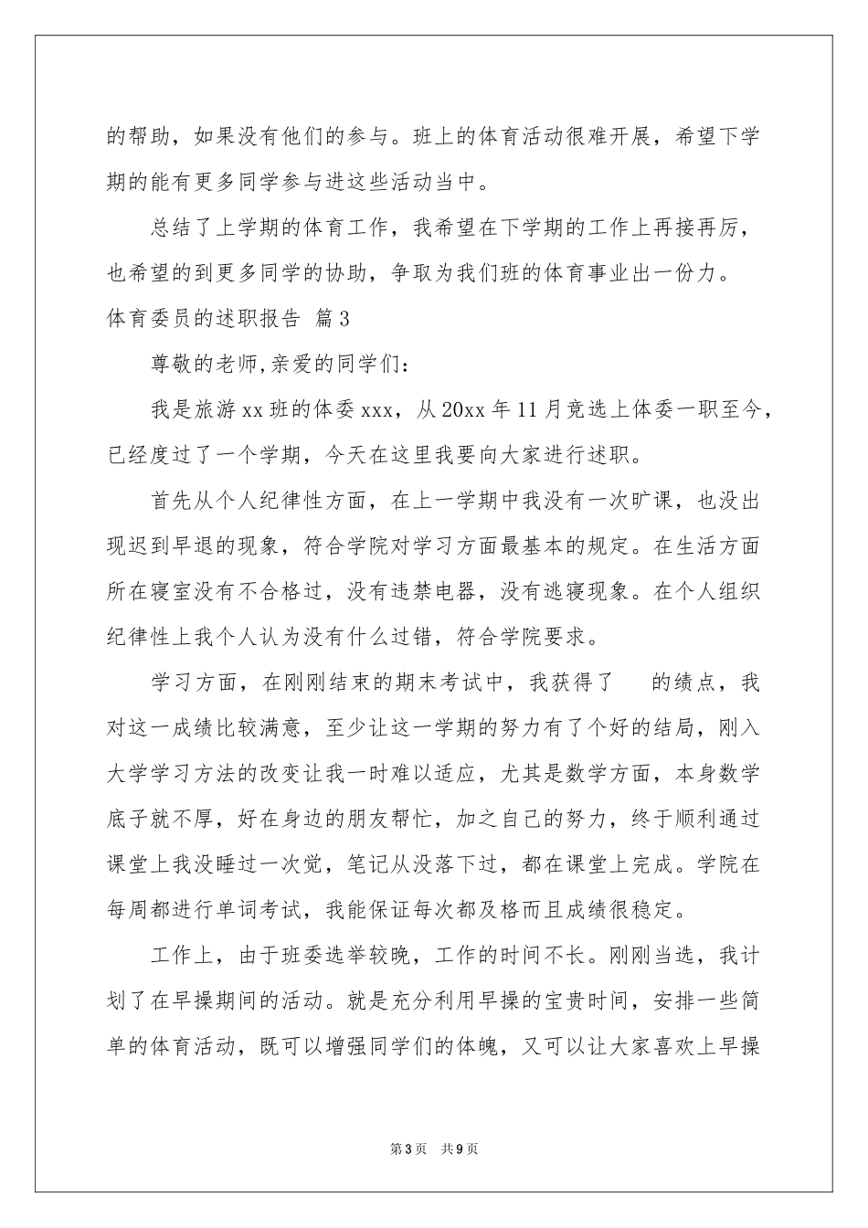 体育委员的述职报告7篇_第3页