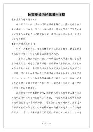 体育委员的述职报告3篇