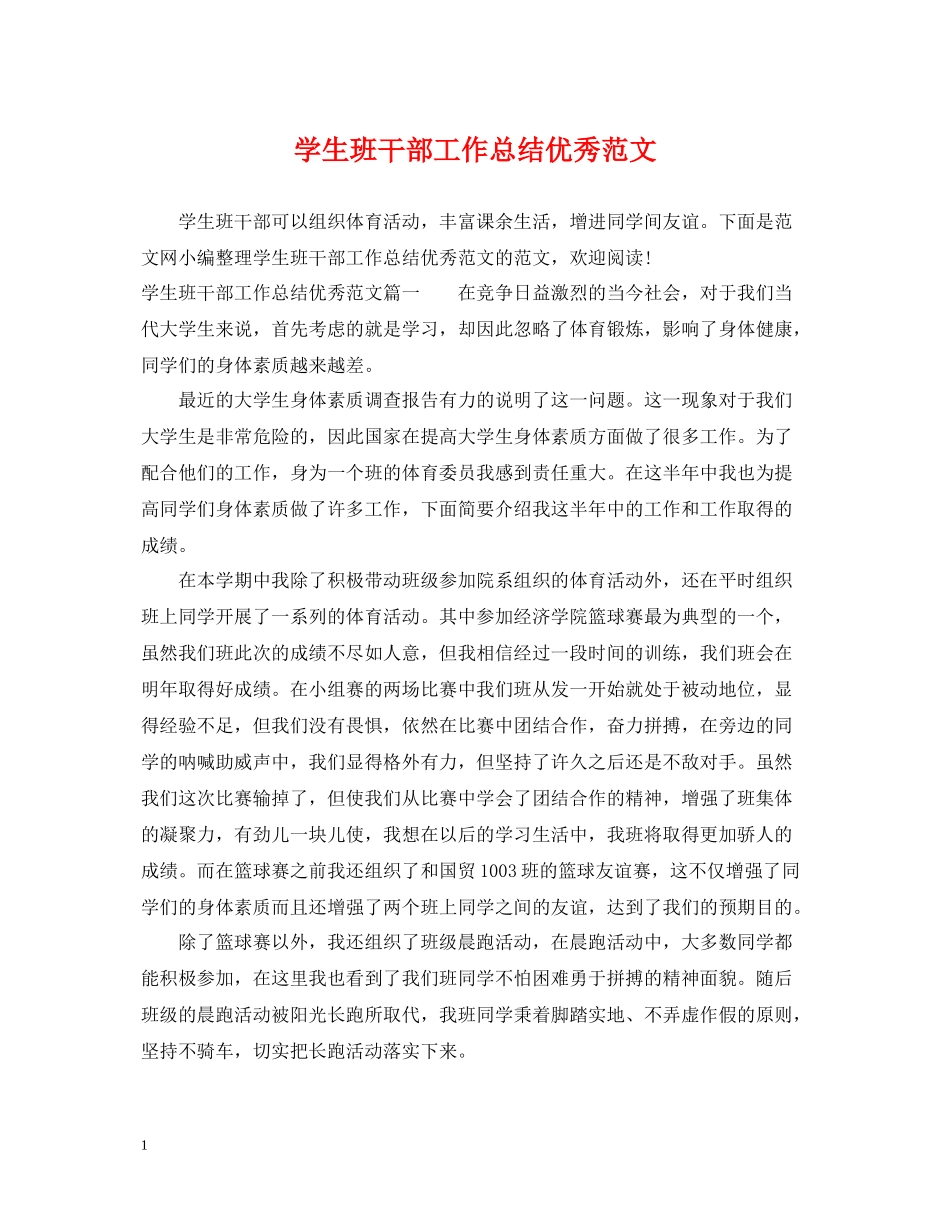 学生班干部工作总结优秀范文_第1页