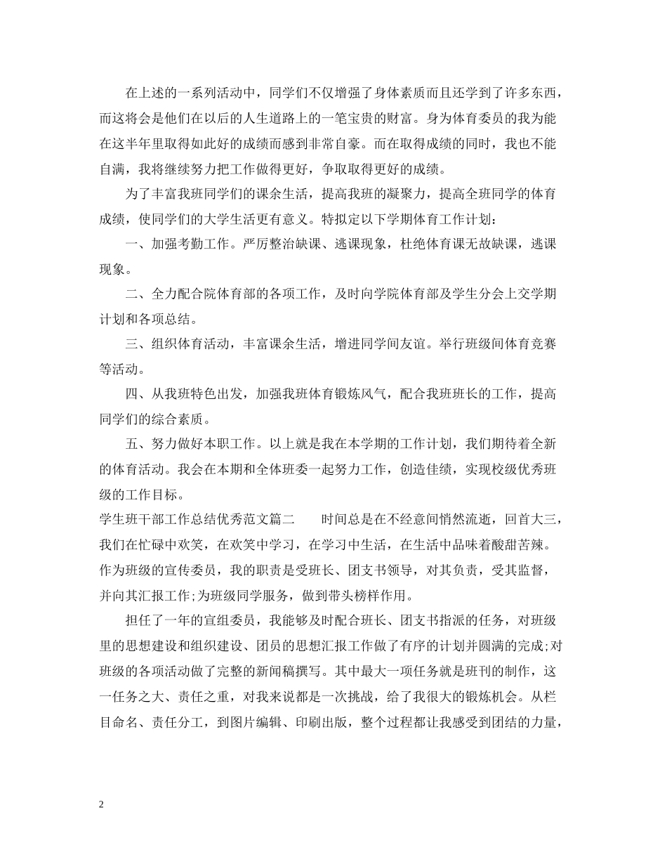 学生班干部工作总结优秀范文_第2页