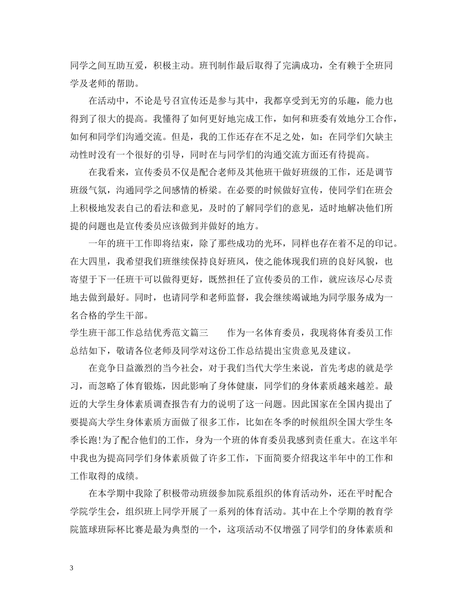 学生班干部工作总结优秀范文_第3页