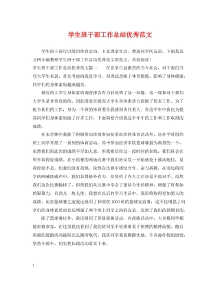 学生班干部工作总结优秀范文