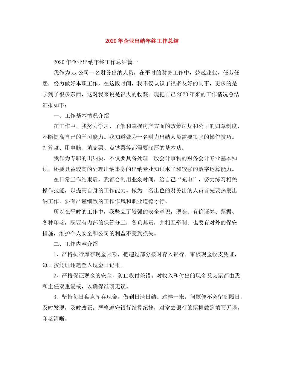2020年企业出纳年终工作总结_第1页