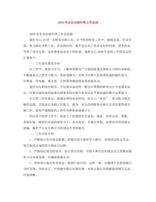2020年企业出纳年终工作总结