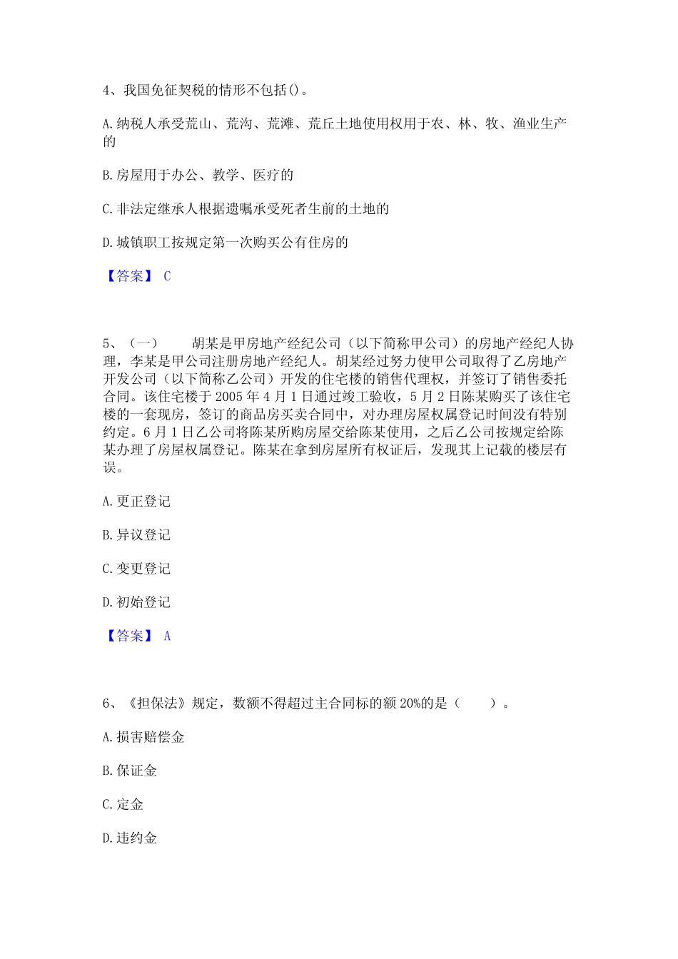 2024年房地产经纪人之房地产交易制度政策真题练习试卷A卷附答案_第2页