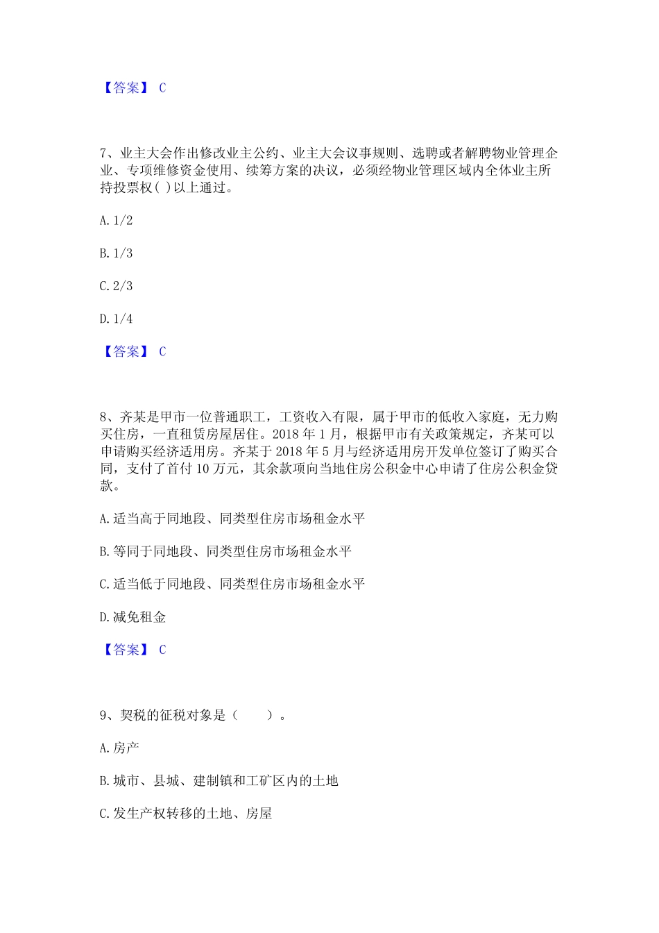 2024年房地产经纪人之房地产交易制度政策真题练习试卷A卷附答案_第3页