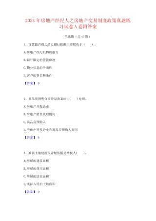 2024年房地产经纪人之房地产交易制度政策真题练习试卷A卷附答案