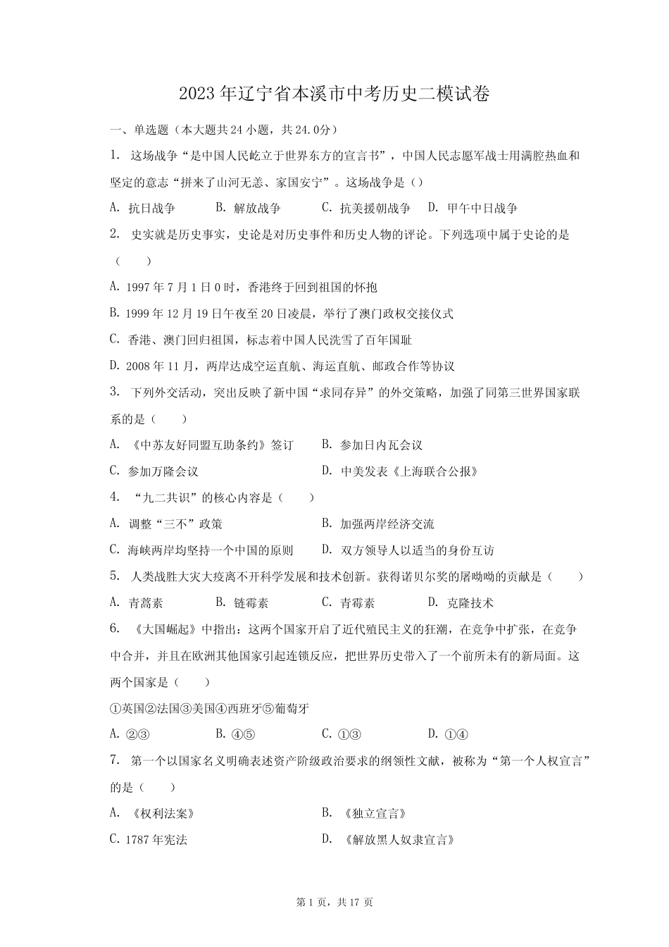 2023年辽宁省本溪市中考历史二模试卷(含解析) _第1页